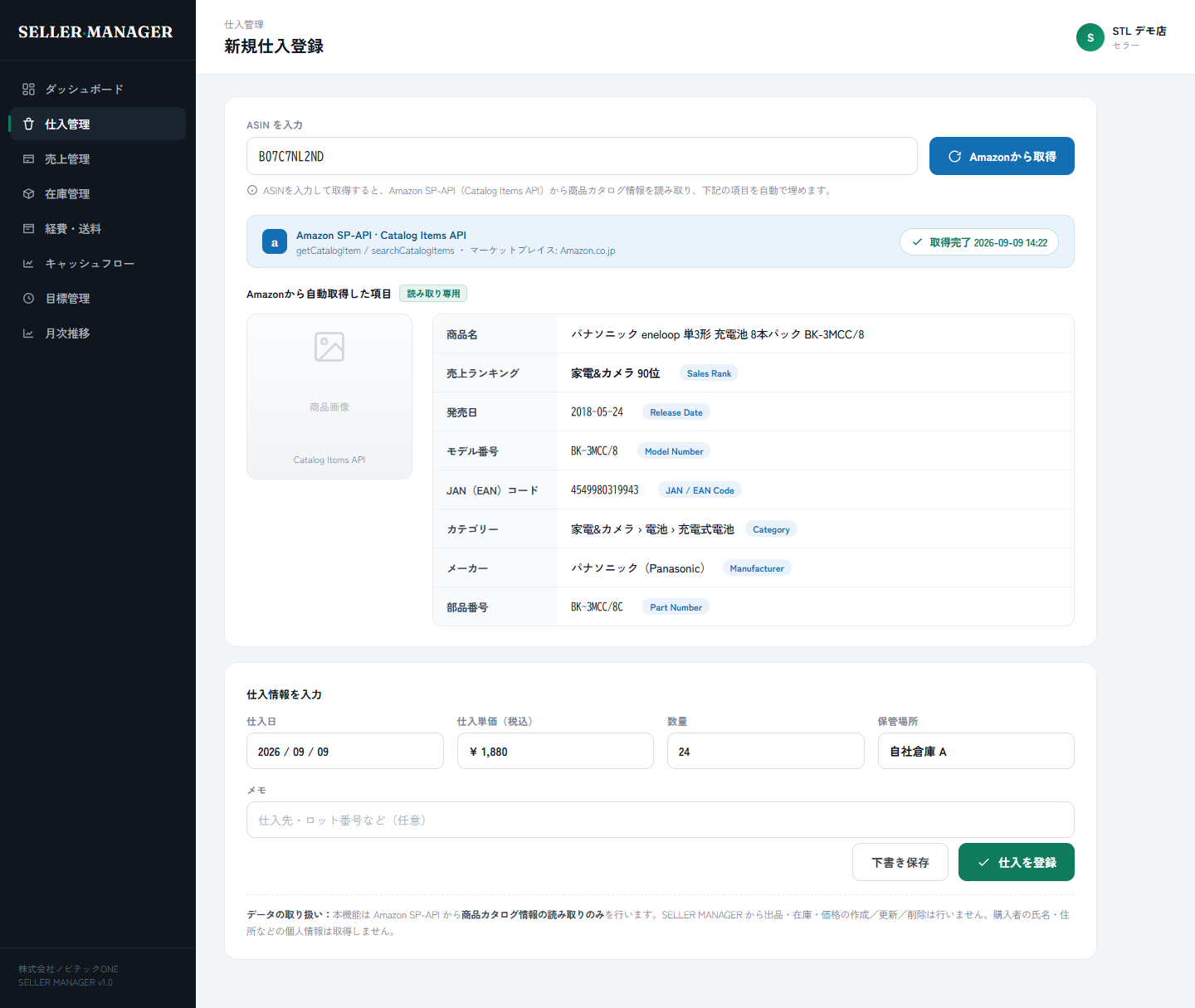 SELLER MANAGER 仕入登録画面。ASINからAmazon SP-API（Catalog Items API）で商品名・売上ランキング・発売日・モデル番号・JANコード・カテゴリー・メーカー・部品番号を自動取得。読み取り専用。